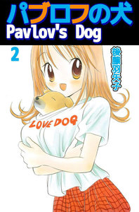 パブロフの犬 Pavlov’s Dog (2) 電子書籍版