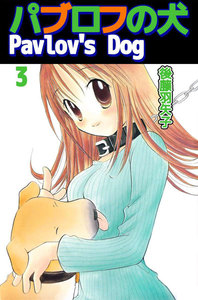 パブロフの犬 Pavlov’s Dog (3) 電子書籍版