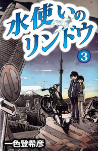 水使いのリンドウ (3) 電子書籍版