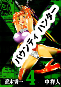 バウンティハンター (4) 電子書籍版