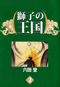 獅子の王国 (2) 電子書籍版