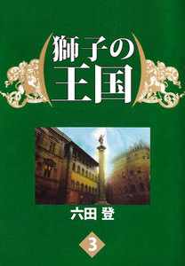 獅子の王国 (3) 電子書籍版