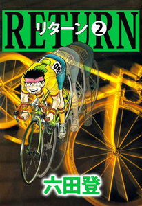 リターン (2) 電子書籍版