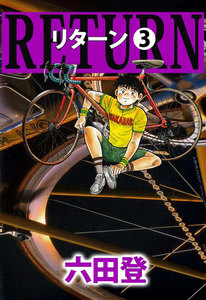 リターン (3) 電子書籍版