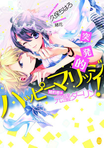 突発的ハッピーマリッジ!