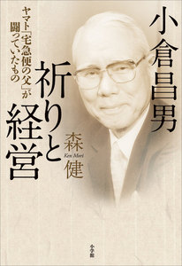 小倉昌男 祈りと経営~ヤマト「宅急便の父」が闘っていたもの~