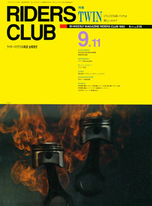 RIDERS CLUB 1992年9月11日号 No.216 電子書籍版