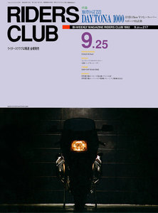 RIDERS CLUB 1992年9月25日号 No.217 電子書籍版