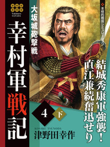幸村軍戦記 4 (下) 大坂城砲撃戦 電子書籍版
