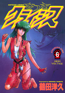 なつきクライシス (6) 電子書籍版