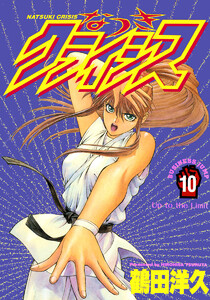 なつきクライシス (10) 電子書籍版