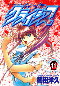 なつきクライシス (11) 電子書籍版