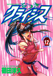 なつきクライシス (12) 電子書籍版