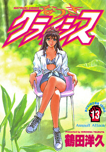 なつきクライシス (13) 電子書籍版