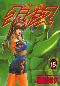 なつきクライシス (15) 電子書籍版