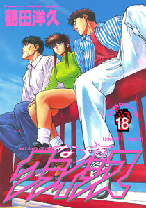 なつきクライシス (18) 電子書籍版