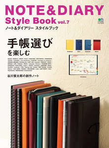 エイ出版社の実用ムック NOTE&DIARY Style Book Vol.7 電子書籍版