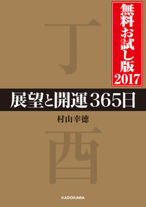 展望と開運2017