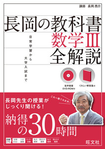 長岡の教科書 数学III 全解説(音声DL付)