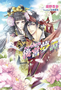 後宮夢譚 風を呼ぶ花嫁
