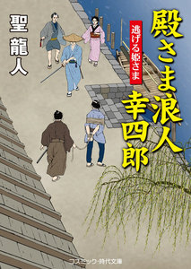 殿さま浪人幸四郎 逃げる姫さま 電子書籍版