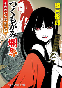 つくもがみ爛辱 もののけ沙耶淫気帖 電子書籍版