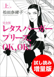 レタスバーガープリーズ.OK,OK! 完全版 上 試し読み増量版