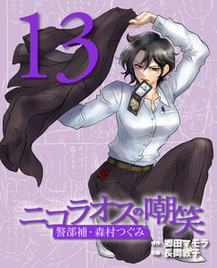ニコラオスの嘲笑(13) 電子書籍版