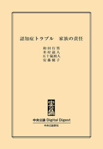 認知症トラブル 家族の責任 電子書籍版