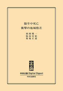脳卒中死亡 衝撃の地域格差 電子書籍版