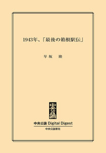 1943年、「最後の箱根駅伝」 電子書籍版