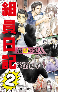 最凶の恋人(11)―組員日記2―【イラスト入り】 電子書籍版