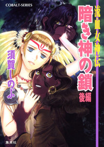 流血女神伝 暗き神の鎖(後編) 電子書籍版