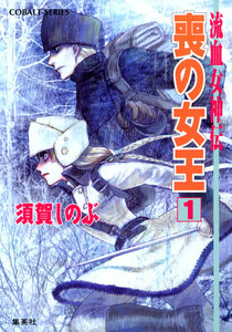流血女神伝 喪の女王1 電子書籍版
