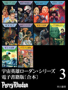 宇宙英雄ローダン・シリーズ 電子書籍版〔合本3〕 電子書籍版