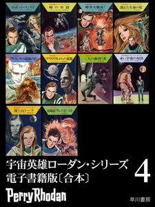 宇宙英雄ローダン・シリーズ 電子書籍版〔合本4〕 電子書籍版