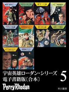 宇宙英雄ローダン・シリーズ 電子書籍版〔合本5〕 電子書籍版