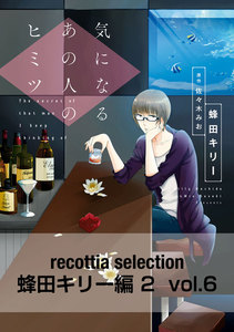 recottia selection 蜂田キリー編2 vol.6 電子書籍版