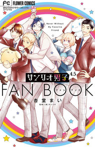 サンリオ男子 (4.5) 電子書籍版