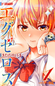 ド級編隊エグゼロス セミカラー版
