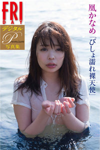 FRIDAYデジタル写真集プレミアム 凰かなめ「びしょ濡れ裸天使」