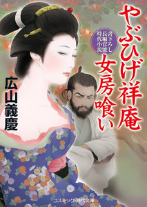 やぶひげ祥庵 女房喰い 電子書籍版