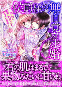 侯爵様の無自覚な求婚~強引に愛されすぎて困ってます!~
