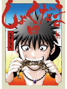 しょくだま【分冊版】4話 電子書籍版