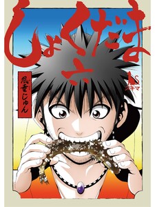 しょくだま【分冊版】6話 電子書籍版