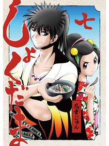 しょくだま【分冊版】7話 電子書籍版