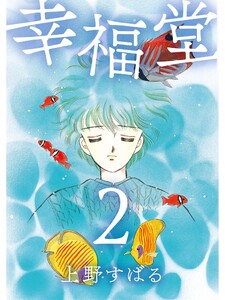 幸福堂 2巻 電子書籍版