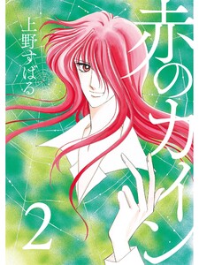 赤のカイン 2巻 電子書籍版