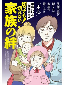 川島れいこ傑作選 3巻 電子書籍版
