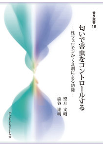 匂いで害虫をコントロールする